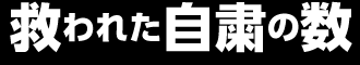 救われたノーパンの数